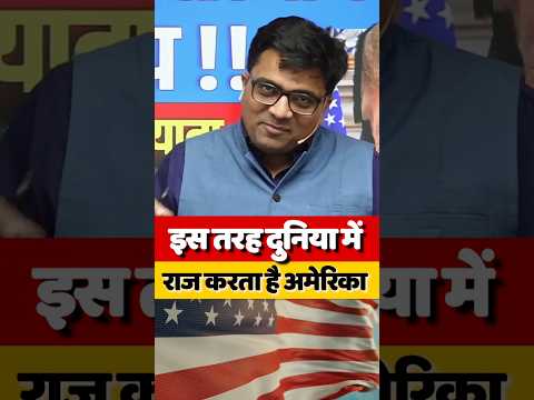 इस तरह दुनिया में राज करता है अमेरिका ! #shorts #usa #ankitavasthi