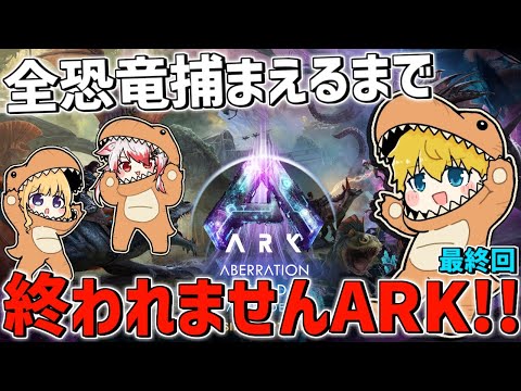 【 ASA 】 全恐竜捕まえるまで終われませんARK！！最終回 【 にじさんじ/エビオ 】