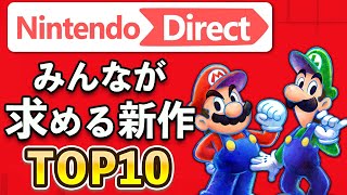 20万人が選ぶ！ニンテンドーダイレクトで発表してほしい新作ゲームTOP10