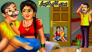 Biwi Ka pahla pyar | Saas Bahu | Hindi Kahani | Moral Stories | Bedtime Stories | Kahani