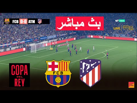 🔴مباشر : برشلونة ضد اتلتيكو مدريد eFootball PES 21 فيديو محاكاة