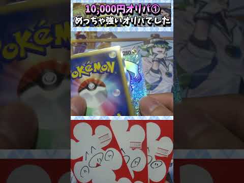 【#ポケカ】10,000円オリパ！このオリパ最強だと思うんよね！➀【#オリパ開封】