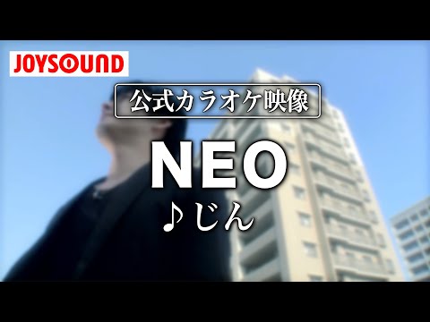 【カラオケ練習】「NEO」/ じん【期間限定】