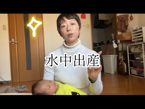 水中出産 - お母さんは〇〇だった -