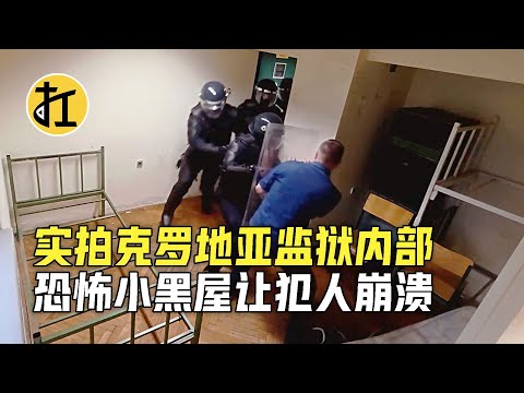 实拍克罗地亚监狱，恐怖小黑屋让犯崩溃，吃喝拉撒睡都在地上