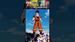 潛力全開的悟飯究竟是常態還是變身？#dragonball #anime