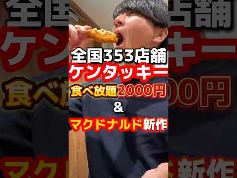 全国353店舗ケンタッキー食べ放題&マクドナルド新作 #グルメ #飯テロ #食べ放題