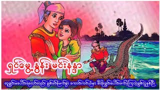 ရှင်​မွေ့နွန်း မင်းနန္ဒာ #ရုပ်ပြကာတွန်း