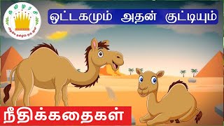 Moral stories in Tamil for Kids - Best Stories Collection | Tamilarasi Stories Series