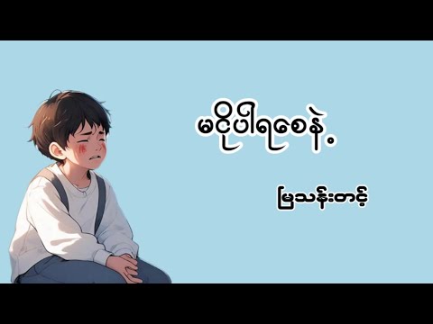 #မငိုပါရစေနဲ့#မြသန်းတင့်         #myanmaraudiobook #အသံဝတ္ထုတို