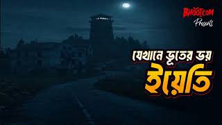 ইয়েতি | যেখানে ভূতের ভয় । Bhoot.com Tuesday