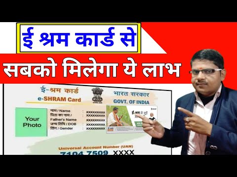 ई श्रम कार्ड से सबको मिलेगा ये लाभ 🔥 E Shram Card New updates | e shram card ke labh