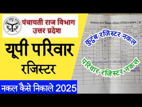 उत्तर प्रदेश परिवार /कुटुंब रजिस्टर नक़ल कैसे निकाले | parivar register ki nakal kaise nikale 2025