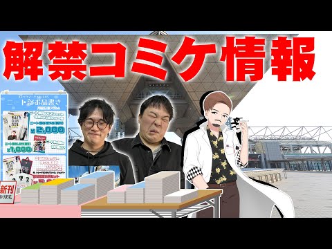 【#ニート部冬コミ2024】【実写】明日の冬コミに向けて実写で盛り上がろう。【コミケ前夜祭】