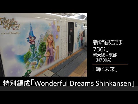 【車内放送】新幹線こだま736号（N700A　Wonderful Dreams Shinkansen　輝く未来　新大阪－京都）