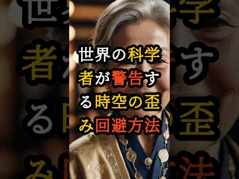 世界の科学者が警告する時空の歪みと回避方法とは【 都市伝説 予言 霊視 スピリチュアル ミステリー 】