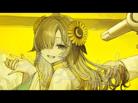 【歌ってみた】ずうっといっしょ！ / covered by ヰ世界情緒