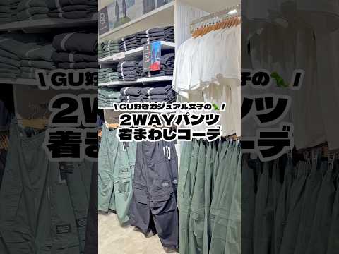 【コーデ紹介】GU好きカジュアル女子の 2WAYパンツ 着まわしコーデ #GU #ジーユー #コーデ