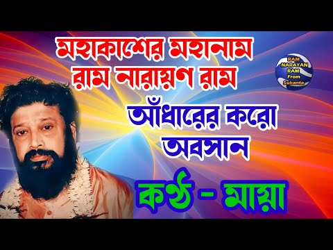 Ram Narayan Ram || আঁধারের করো অবসান || কণ্ঠ মায়া || Adharer Koro Obosan || Vocalist Maya