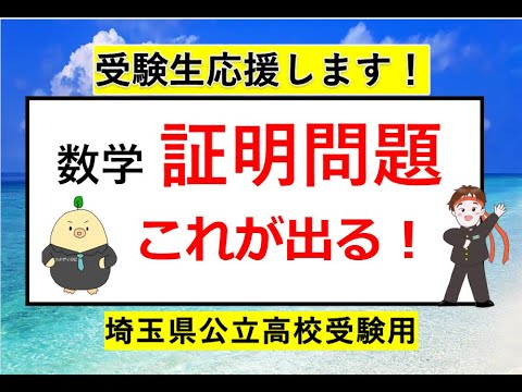 去年もばっちり的中！２０２５年２月受験用！志望校の科目別ボーダーラインも！⭐️埼玉県の受験生応援します！🌟数学の証明問題、徹底分析🌟埼玉県公立入試🌟数学の裏ワザ㊙︎プレミアム教材情報🌟一緒に頑張ろう