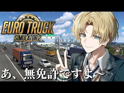 【 Euro Truck Simulator 2 】 国道爆走チャンネルをご覧の皆さんこんばんは 【 エビオ/にじさんじ 】