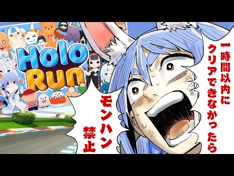 【HoloRun】１時間以内にクリアできなかったらモンハン禁止です。ぺこ！【ホロライブ/兎田ぺこら】