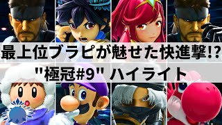 【スマブラSP】最強スネークの師弟対決も実現!?Hurt,Shuton,Raruらが参加の北海道大型大会"第9回極冠"ハイライト【大会ハイライト】