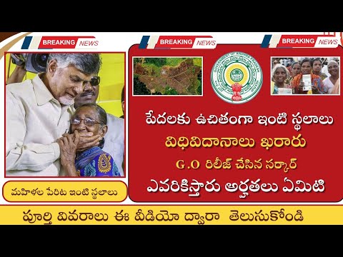 పేదవారికి ఉచితంగా ఇంటి స్థలాలు||G. O రిలీజ్ చేసిన సర్కార్|| అర్హతలు ఏమిటి ఎవరికిస్తారు తెలుసుకొండి