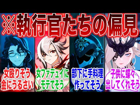 【原神】「スネージナヤ実装前だし『執行官に対する偏見』をひたすらあげてけ！」に対するみんなの反応集【ガチャ】【祈願】【マーヴィカ】【執行官】【ナタ】【スネージナヤ】【召使】【原神反応集】【フリーナ】