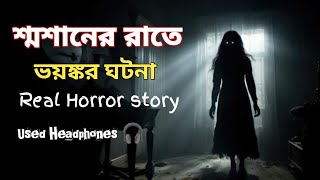 শ্মশান ভিটার ভয়ানক পিশাচ!!রিমেম্বারিং স্টোরি || Real Horror story || Bangla Horror story #horror