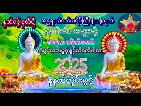 နံနက်ခင်းမှာ#မဟာသမယသုတ်တော်နေ့စဥ်ပူဇော်ပါကကံပွင့်လဘ်ပွင့်စီးပွားတက်စေ၏နတ်များ၏