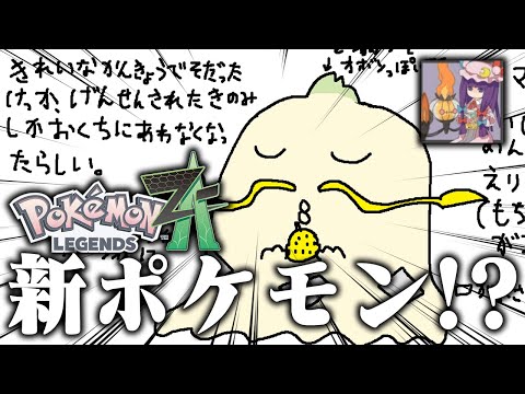 ZAの新ポケモン登場！？ あのポケモンが進化した姿をガチで考察してみた【レジェンズZA】