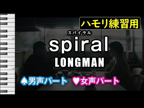 spiral / LONGMAN(ハモリ練習用) TVアニメ『無職転生Ⅱ ～異世界行ったら本気だす～』OPテーマ 歌詞付き音程バー有り