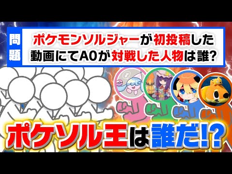 【詳しいのは誰？】ポケソルに関するクイズ100問で『ポケソル王』を決定します‼️