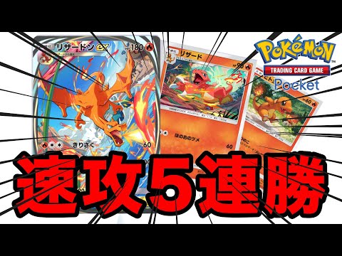 リザードンexデッキで速攻５連勝！リザードン最強｜ポケポケ｜ポケカ｜ポケモン