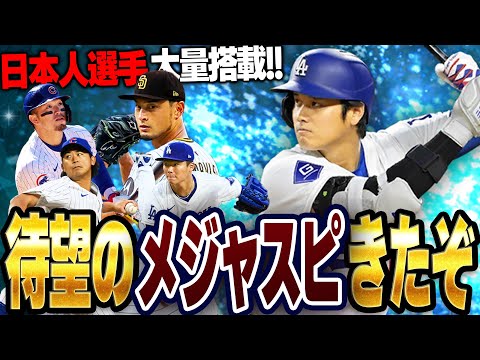 遂にメジャスピリリースきたぁぁ！！早速ガチャ回して大谷翔平GETするぞ！！【メジャスピ】【MLB PRO SPIRIT】# 1