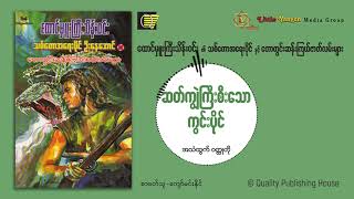 ဆတ်ကျွဲကြီးစီးသော ကွင်းပိုင်_စာရေးသူ_ထောင်မှူးကြီးသိန်းဝင်း