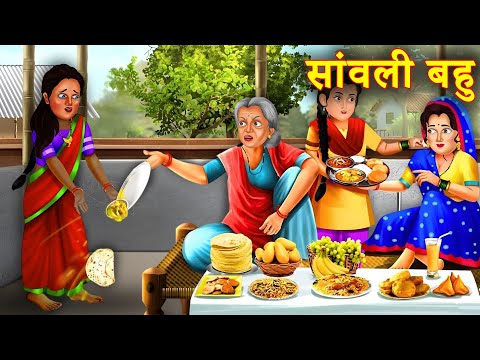 काली बहु Vs घमंडी गोरी नन्द | Kali Bahu Vs Arrogant Gori Nand | Saas Bahu | Hindi Kahani l Story