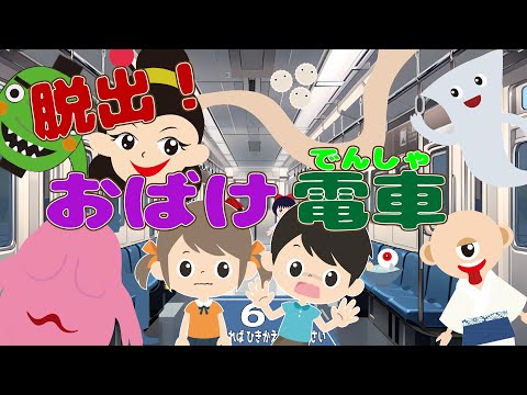 【異変を見つけて！脱出おばけ電車】妖怪がいっぱい乗った電車に乗り込んじゃった？！新幹線0号・8番出口ライク　子供向けアニメ