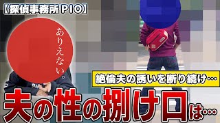 【浮気調査】夫の性の捌け口は…｜探偵事務所PIO