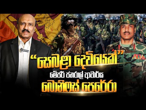 " සෙබළා දෙවියෙක් "මේජර් ජනරාල් ආචාර්ය බොනිෆස් පෙරේරා / Nalin rajapaksha