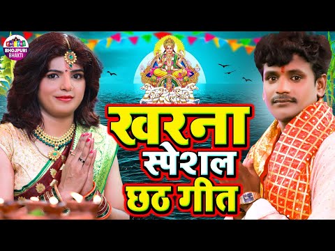 खरना Special छठ गीत | Pankaj Puri | Priyanka Pandey | Chhath Geet 2024 | Chhath Puja Song 2024