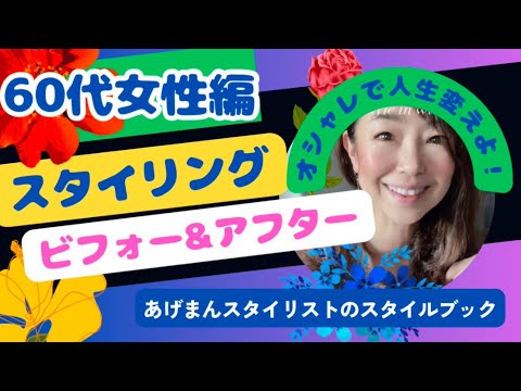 【60代女性】【着痩せコーデ術】ビフォーアフター　【スタイリングコーディネート】#アラカン #着痩せコーデ