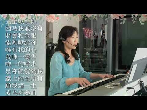 詩歌 - 我心屬於祢 My heart belongs to You