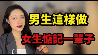 男生一旦這樣做，女生一輩子忘不了你！丨兩性丨情感丨戀愛