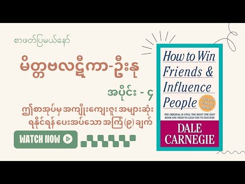 လူအများနဲ့ ဆက်သွယ်ရာ၌ အခြေခံနည်းကောင်းများ --- မိတ္တဗလဋီကာ - ဦးနု ( အပိုင်း - ၄ ) #စာပေ #audiobook