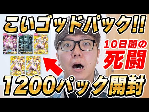 【ポケポケ】10日間連続で上限の1200パック開封してゴッドパック狙ったら…【執念】