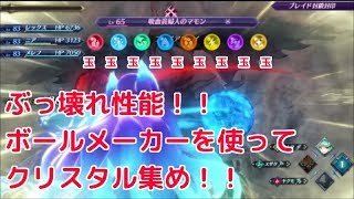 ゼノブレイド２攻略ぶっ壊れ性能！ボールメーカーを使ってクリスタル集め！