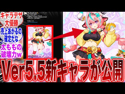 【原神】ver.5.5新キャラがついに判明！ヴァレサのキャラデザ大優勝すぎるだろww【ガチャ】【祈願】【リオセスリ】【夢見月瑞希】【5.5】【原神反応集】【フリーナ】【聖遺物】【新キャラ】【ヴァレサ】