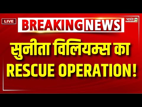 Sunita Williams Rescue Operation LIVE : देखिए Space में फंसे Sunita Williams का Rescue Operation !